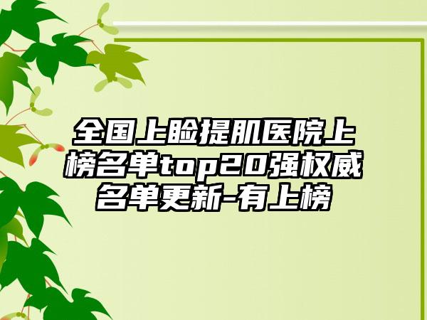 全国上睑提肌医院上榜名单top20强权威名单更新-有上榜