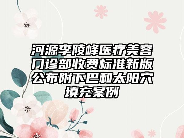 河源李陵峰医疗美容门诊部收费标准新版公布附下巴和太阳穴填充案例