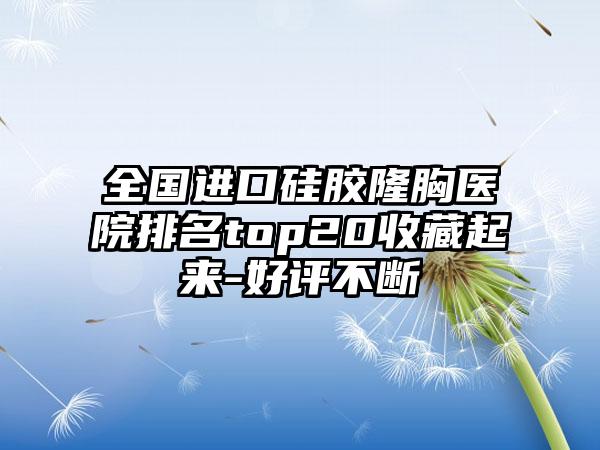 全国进口硅胶隆胸医院排名top20收藏起来-好评不断