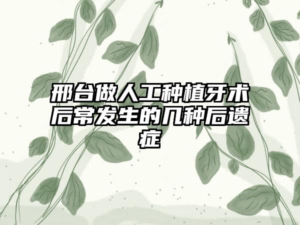 邢台做人工种植牙术后常发生的几种后遗症