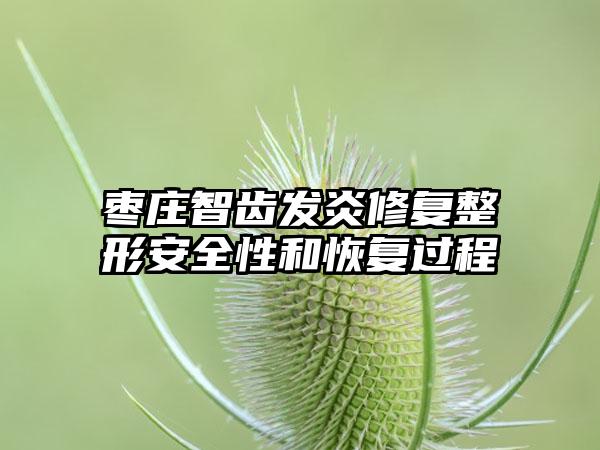 枣庄智齿发炎修复整形安全性和恢复过程