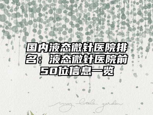 国内液态微针医院排名：液态微针医院前50位信息一览