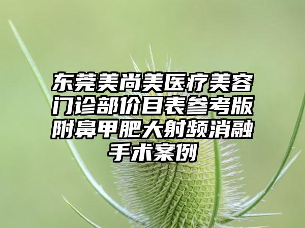 东莞美尚美医疗美容门诊部价目表参考版附鼻甲肥大射频消融手术案例