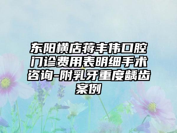 东阳横店蒋丰伟口腔门诊费用表明细手术咨询-附乳牙重度龋齿案例