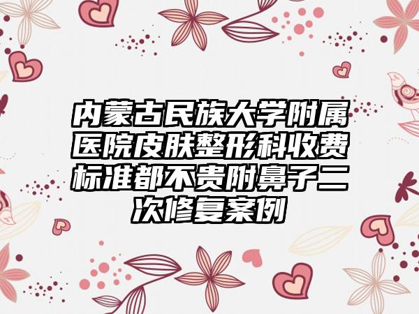 内蒙古民族大学附属医院皮肤整形科收费标准都不贵附鼻子二次修复案例