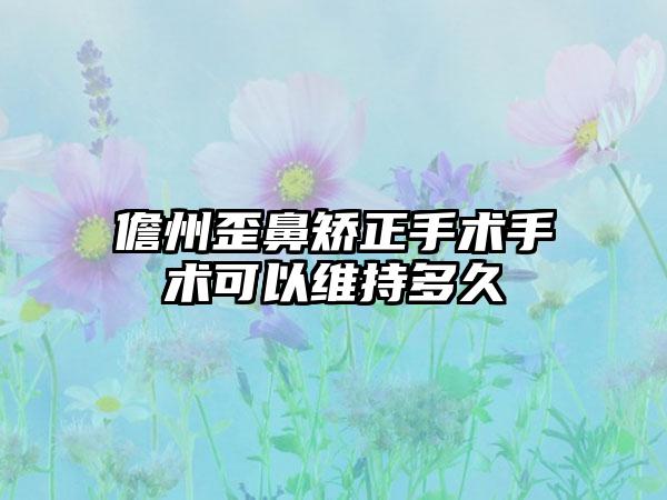 儋州歪鼻矫正手术手术可以维持多久