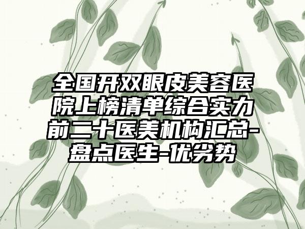 全国开双眼皮美容医院上榜清单综合实力前二十医美机构汇总-盘点医生-优劣势