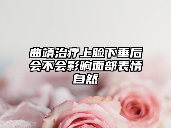 曲靖治疗上睑下垂后会不会影响面部表情自然