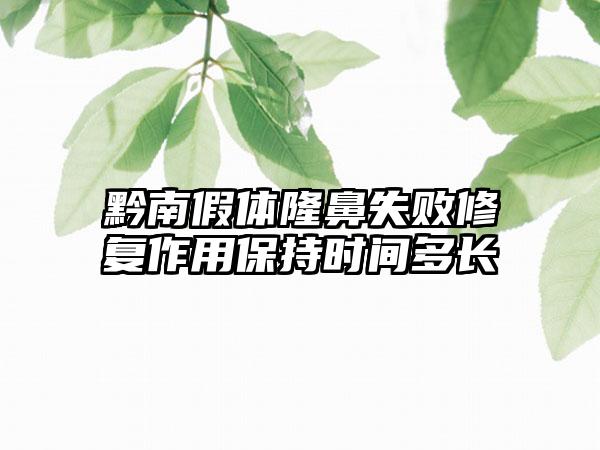 黔南假体隆鼻失败修复作用保持时间多长