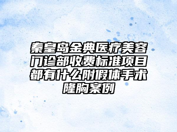 秦皇岛金典医疗美容门诊部收费标准项目都有什么附假体手术隆胸案例