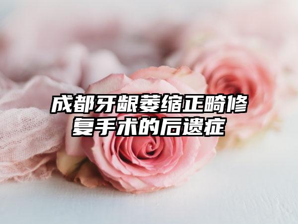 成都牙龈萎缩正畸修复手术的后遗症