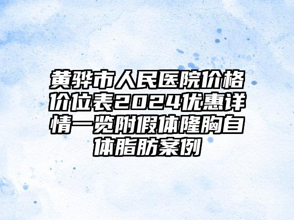 黄骅市人民医院价格价位表2024优惠详情一览附假体隆胸自体脂肪案例