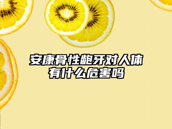 安康骨性龅牙对人体有什么危害吗