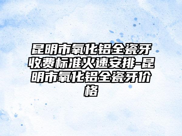 2023年南通市烂牙修收费明细2024详细-南通市烂牙修手术方法与价格介绍