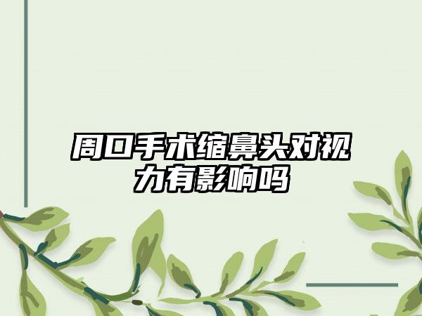 周口手术缩鼻头对视力有影响吗