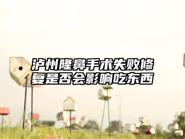 泸州隆鼻手术失败修复是否会影响吃东西