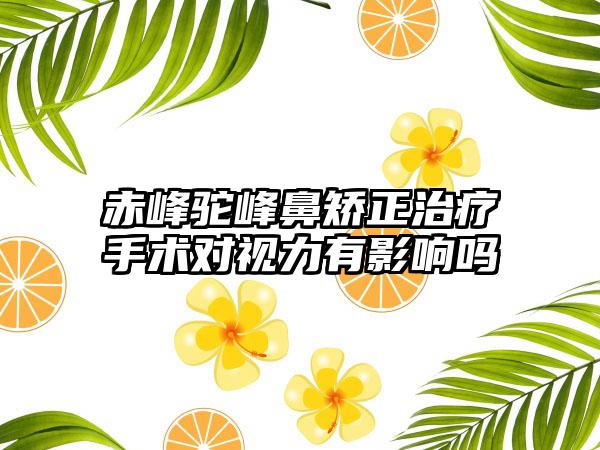 赤峰驼峰鼻矫正治疗手术对视力有影响吗