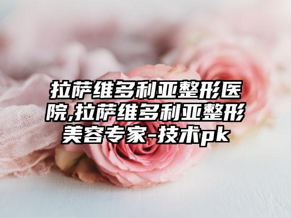 拉萨维多利亚整形医院,拉萨维多利亚整形美容专家-技术pk