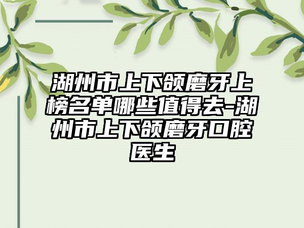 湖州市上下颌磨牙上榜名单哪些值得去-湖州市上下颌磨牙口腔医生