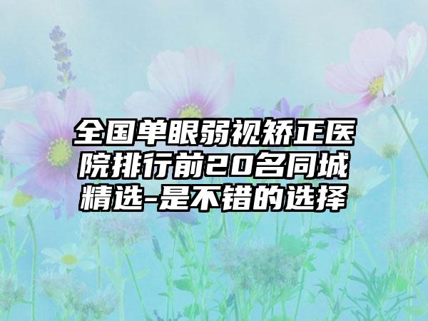 全国单眼弱视矫正医院排行前20名同城精选-是不错的选择