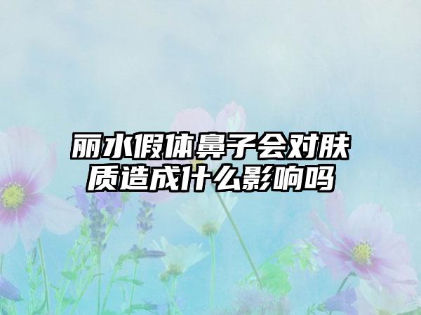 丽水假体鼻子会对肤质造成什么影响吗