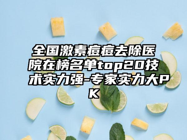 全国激素痘痘去除医院在榜名单top20技术实力强-专家实力大PK