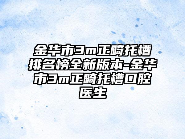 金华市3m正畸托槽排名榜全新版本-金华市3m正畸托槽口腔医生