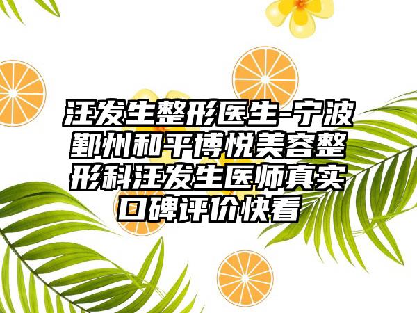 汪发生整形医生-宁波鄞州和平博悦美容整形科汪发生医师真实口碑评价快看