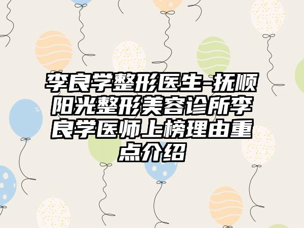 李良学整形医生-抚顺阳光整形美容诊所李良学医师上榜理由重点介绍