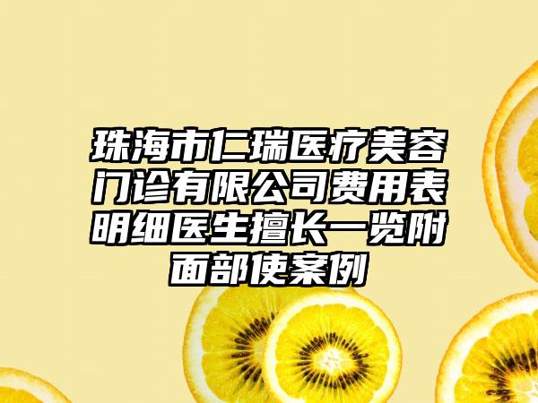 珠海市仁瑞医疗美容门诊有限公司费用表明细医生擅长一览附面部使案例