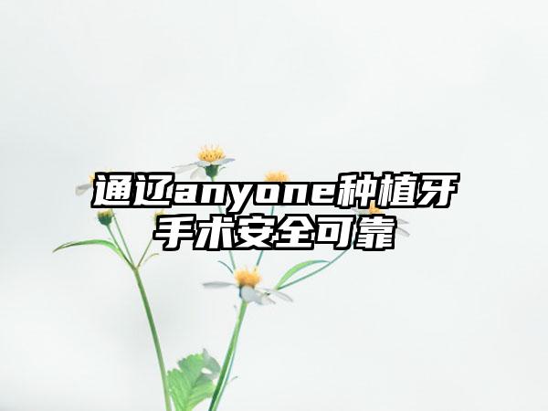 通辽anyone种植牙手术安全可靠