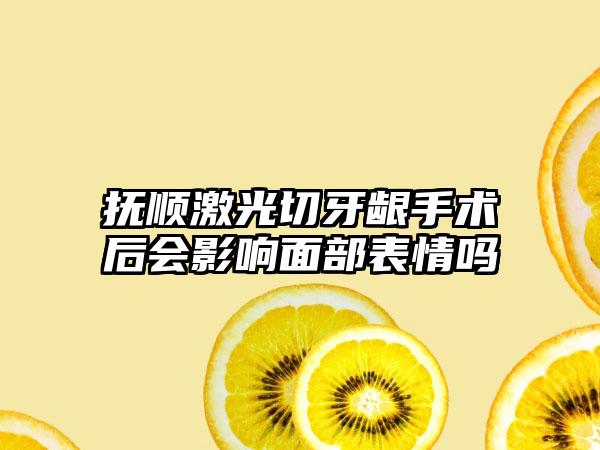 抚顺激光切牙龈手术后会影响面部表情吗