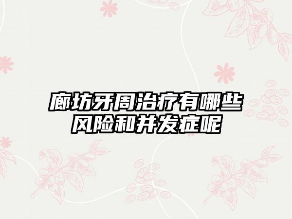 廊坊牙周治疗有哪些风险和并发症呢