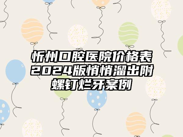 忻州口腔医院价格表2024版悄悄溜出附螺钉烂牙案例