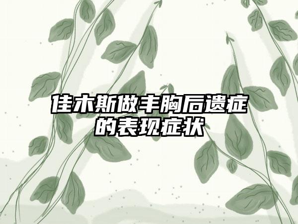 佳木斯做丰胸后遗症的表现症状