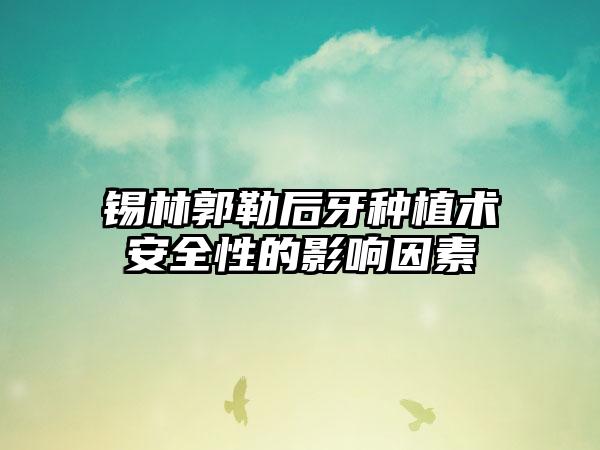 锡林郭勒后牙种植术安全性的影响因素