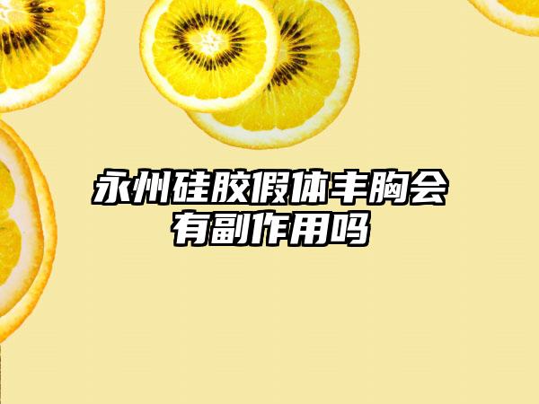 永州硅胶假体丰胸会有副作用吗