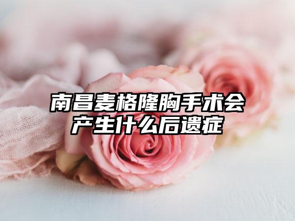 南昌麦格隆胸手术会产生什么后遗症