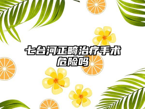 七台河正畸治疗手术危险吗