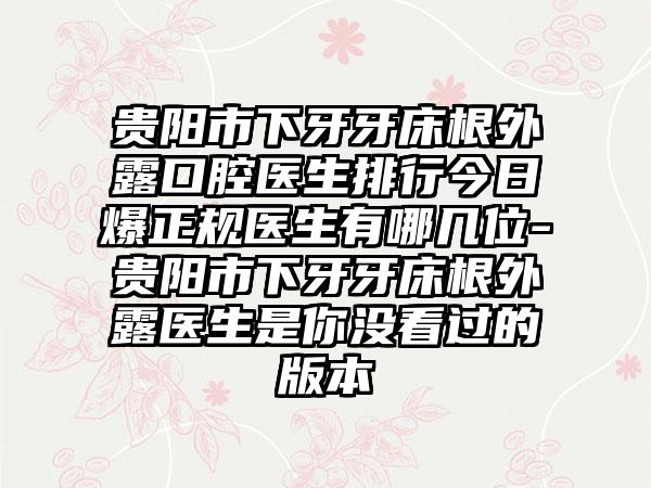 丹东市中心医院口腔科价格(费用)清单预先一览-附校正牙齿隐适美案例