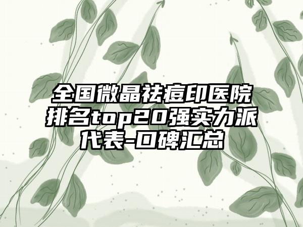 全国微晶祛痘印医院排名top20强实力派代表-口碑汇总