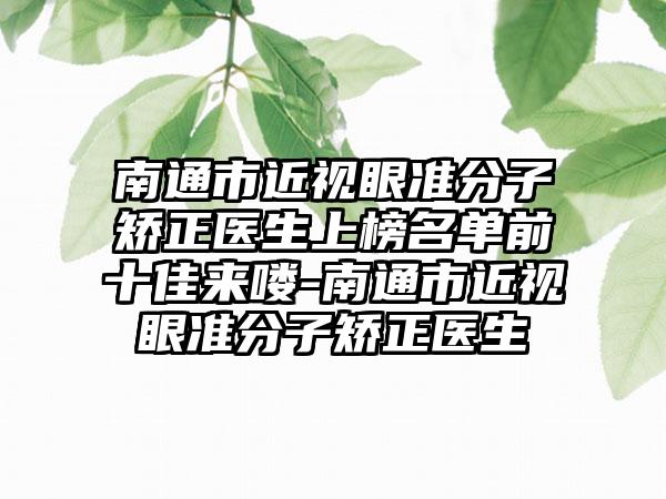 南通市近视眼准分子矫正医生上榜名单前十佳来喽-南通市近视眼准分子矫正医生