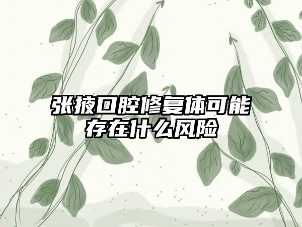 张掖口腔修复体可能存在什么风险