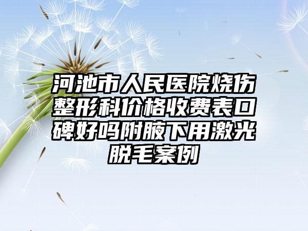 河池市人民医院烧伤整形科价格收费表口碑好吗附腋下用激光脱毛案例