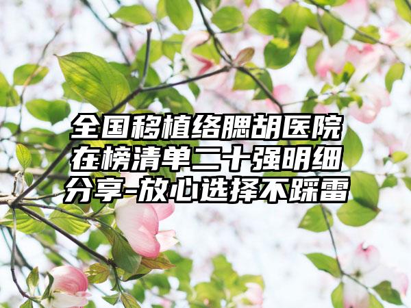 全国移植络腮胡医院在榜清单二十强明细分享-放心选择不踩雷