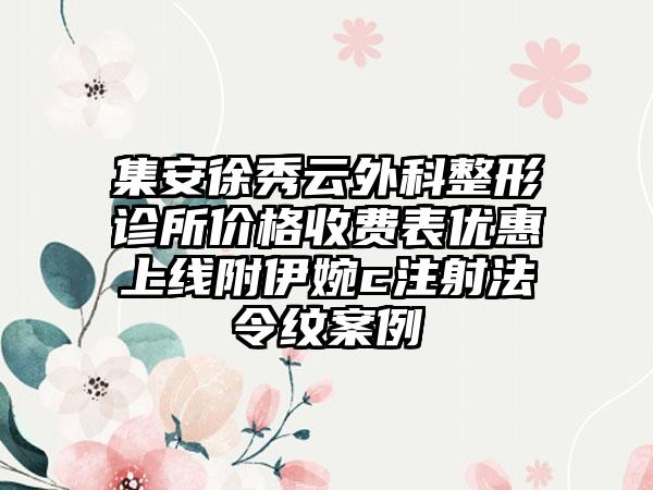 集安徐秀云外科整形诊所价格收费表优惠上线附伊婉c注射法令纹案例