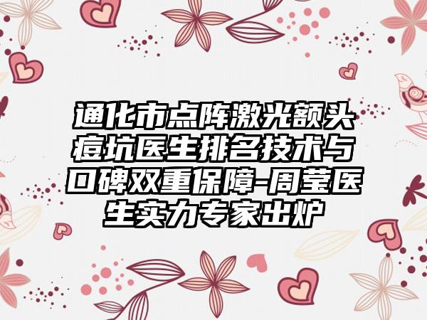 通化市点阵激光额头痘坑医生排名技术与口碑双重保障-周莹医生实力专家出炉