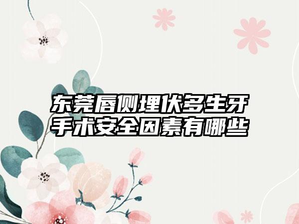 东莞唇侧埋伏多生牙手术安全因素有哪些