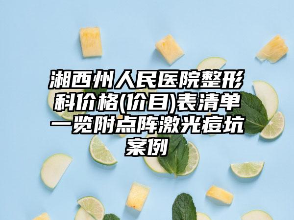 湘西州人民医院整形科价格(价目)表清单一览附点阵激光痘坑案例