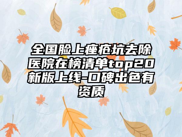 全国脸上痤疮坑去除医院在榜清单top20新版上线-口碑出色有资质